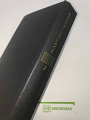 Собрание сочинений. Том второй: Стихотворения и поэмы 1941-1971