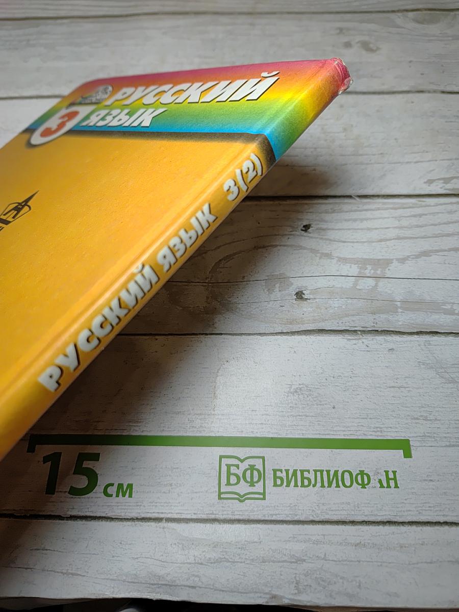 Русский язык. К тайнам нашего языка. 3 класс. Часть 2