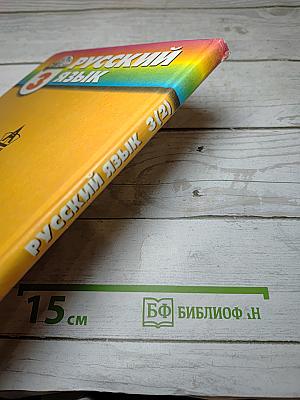Русский язык. К тайнам нашего языка. 3 класс. Часть 2