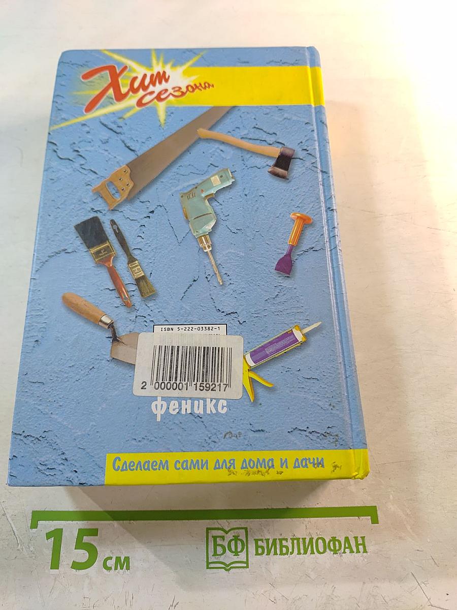 Сделаем сами для дома и дачи: советы умелому мастеру