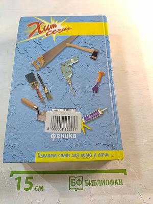 Сделаем сами для дома и дачи: советы умелому мастеру