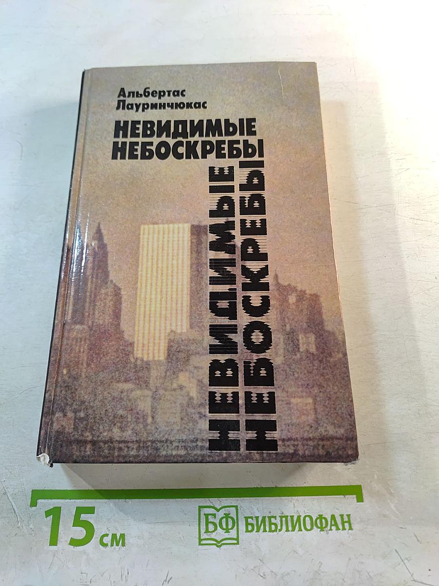 Невидимые небоскребы