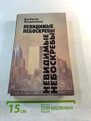 Невидимые небоскребы