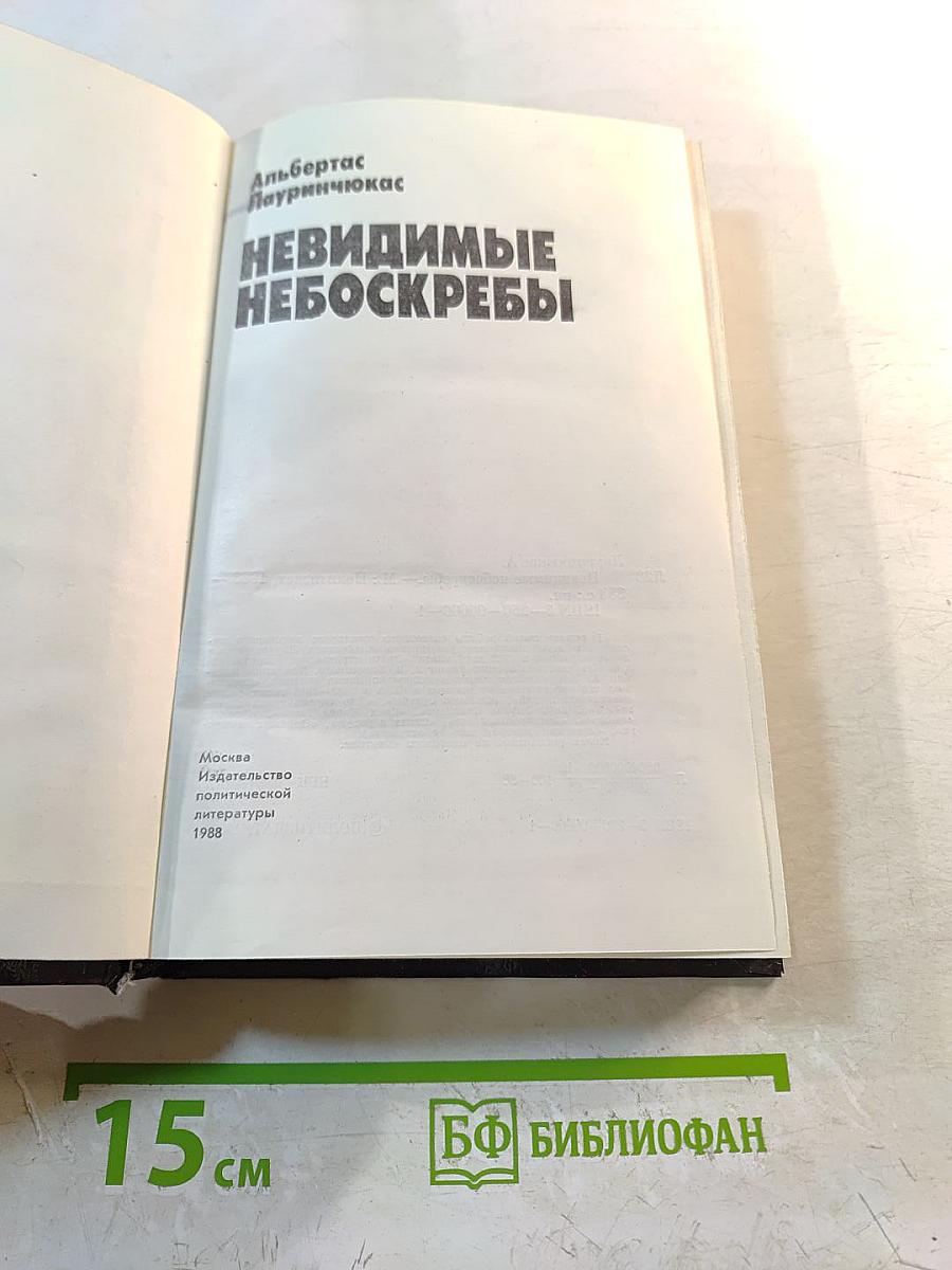 Невидимые небоскребы