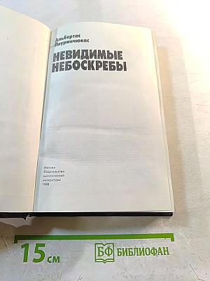 Невидимые небоскребы