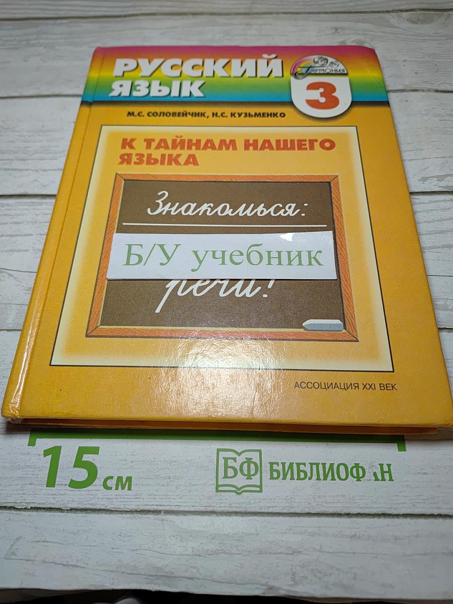Русский язык. К тайнам нашего языка. 3 класс