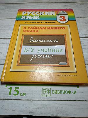 Русский язык. К тайнам нашего языка. 3 класс