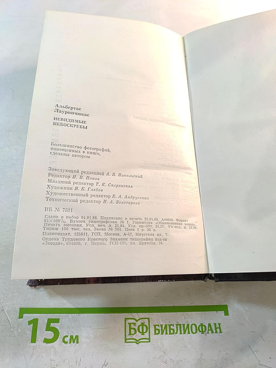 Невидимые небоскребы