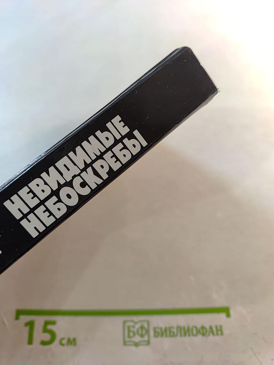 Невидимые небоскребы