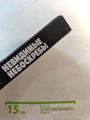 Невидимые небоскребы