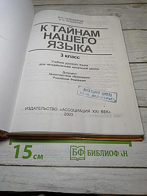 Русский язык. К тайнам нашего языка. 3 класс