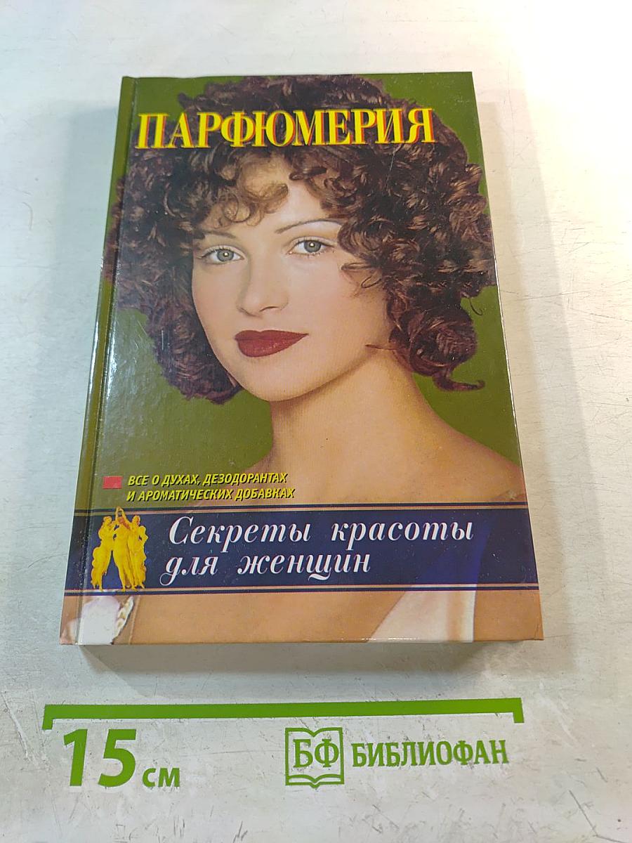 Парфюмерия. Секреты красоты для женщин
