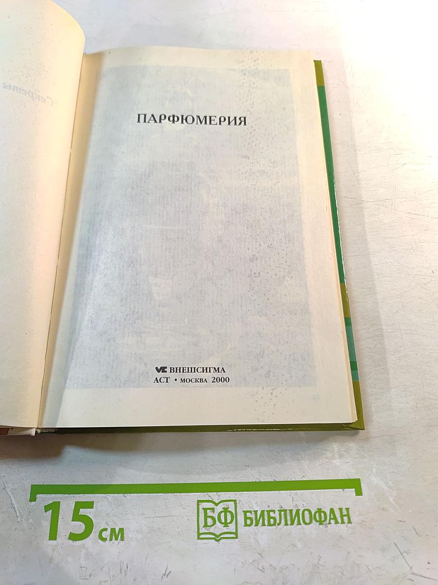 Парфюмерия. Секреты красоты для женщин