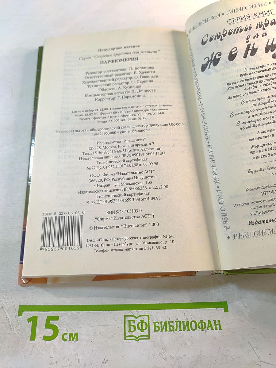 Парфюмерия. Секреты красоты для женщин