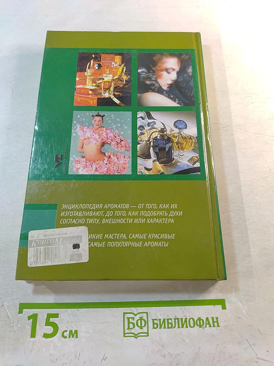 Парфюмерия. Секреты красоты для женщин