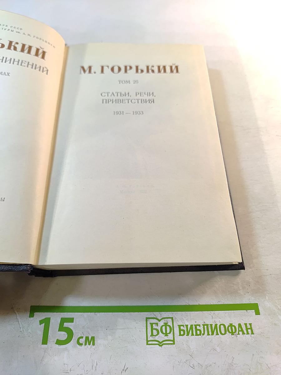 Собрание сочинений. Том 26: Статьи, речи, приветствия. 1931-1933