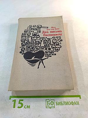 Два письма Поспишилу