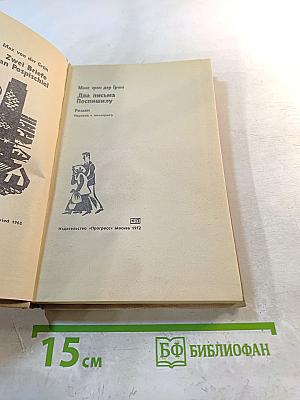 Два письма Поспишилу