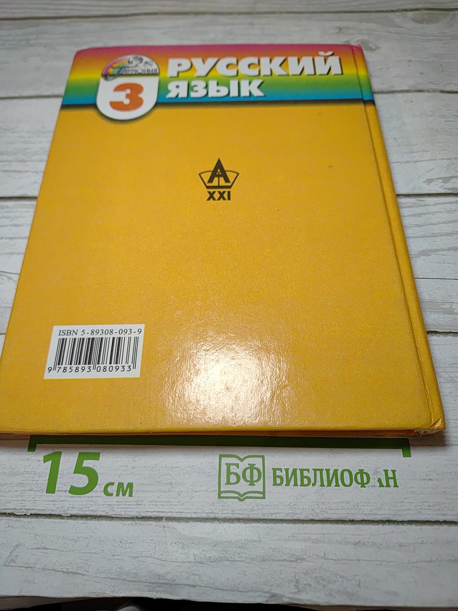 Русский язык. К тайнам нашего языка. 3 класс