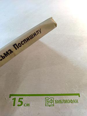 Два письма Поспишилу