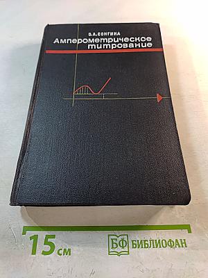 Амперометрическое (полярометрическое) титрование