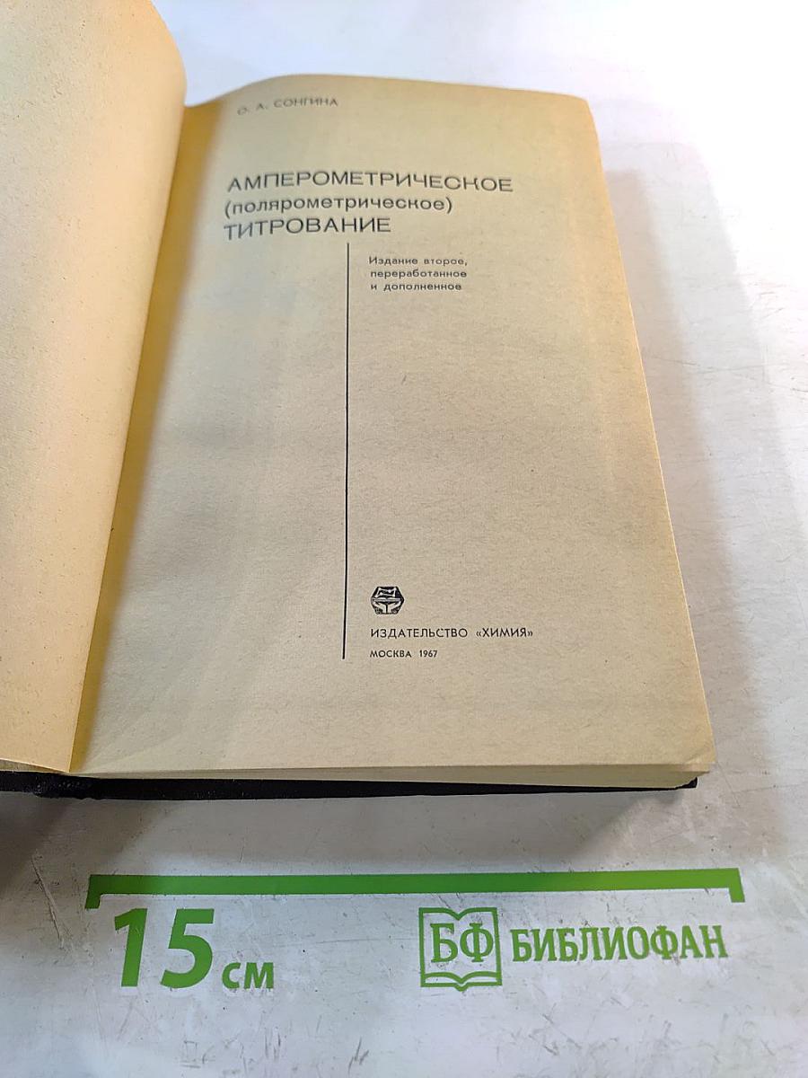 Амперометрическое (полярометрическое) титрование