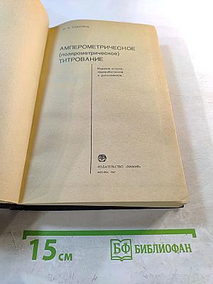 Амперометрическое (полярометрическое) титрование
