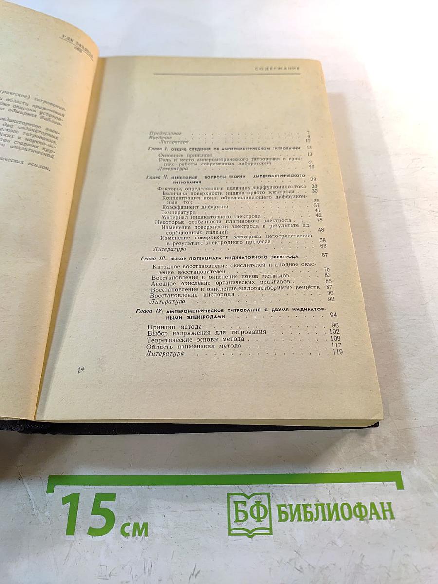 Амперометрическое (полярометрическое) титрование
