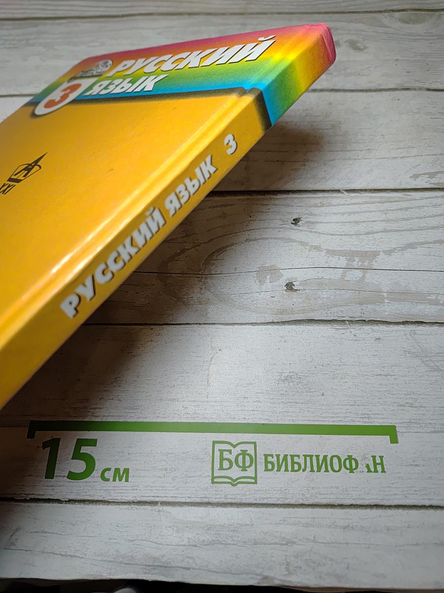 Русский язык. К тайнам нашего языка. 3 класс