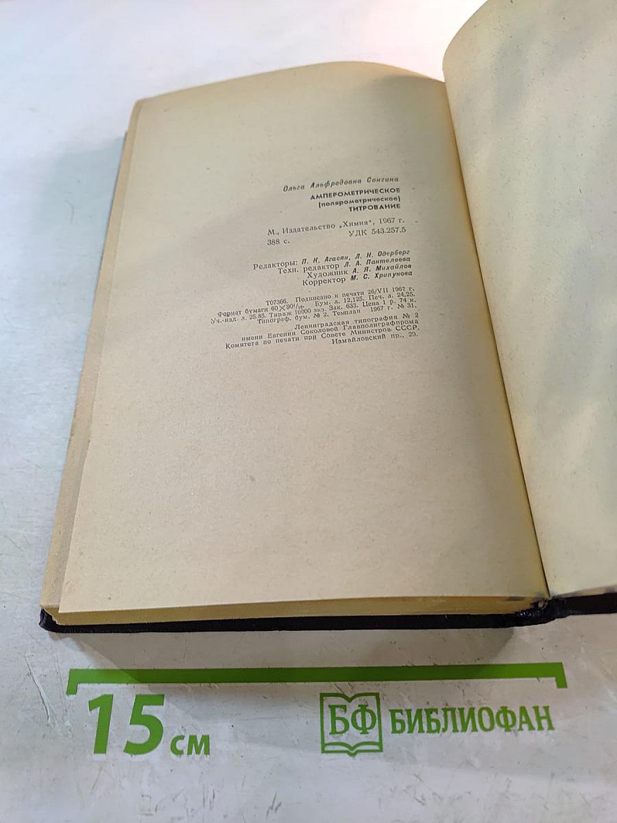 Амперометрическое (полярометрическое) титрование