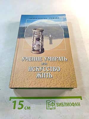 Умение умирать или Искусство жить