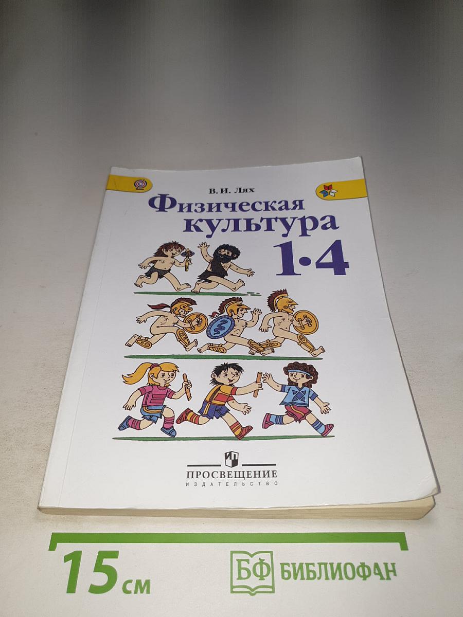 Физическая культура 1-4 классы