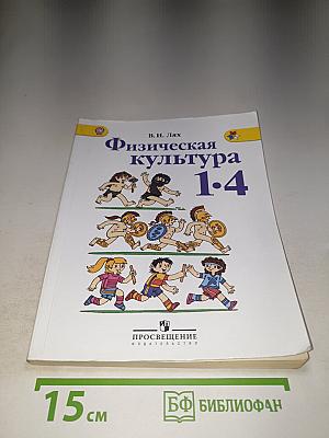 Физическая культура 1-4 классы