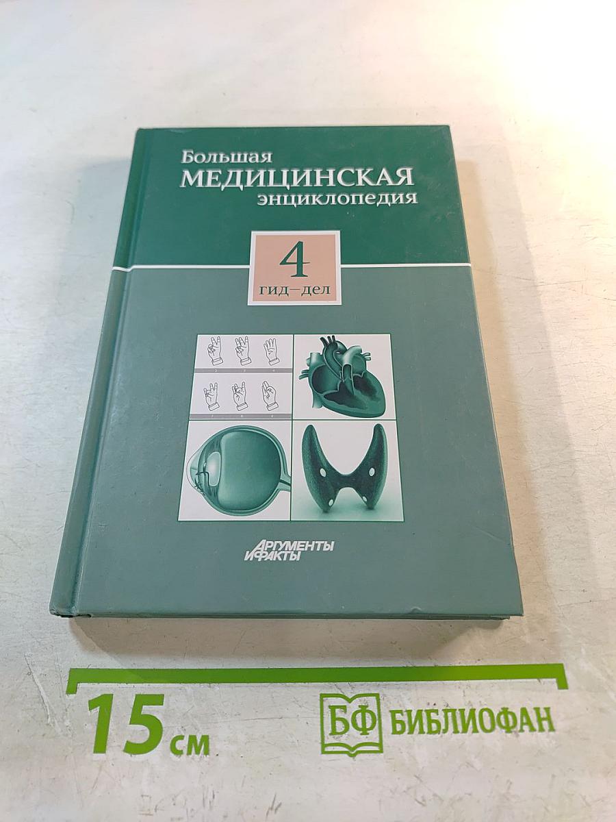 Большая медицинская энциклопедия. Том 4. Гид - Дел
