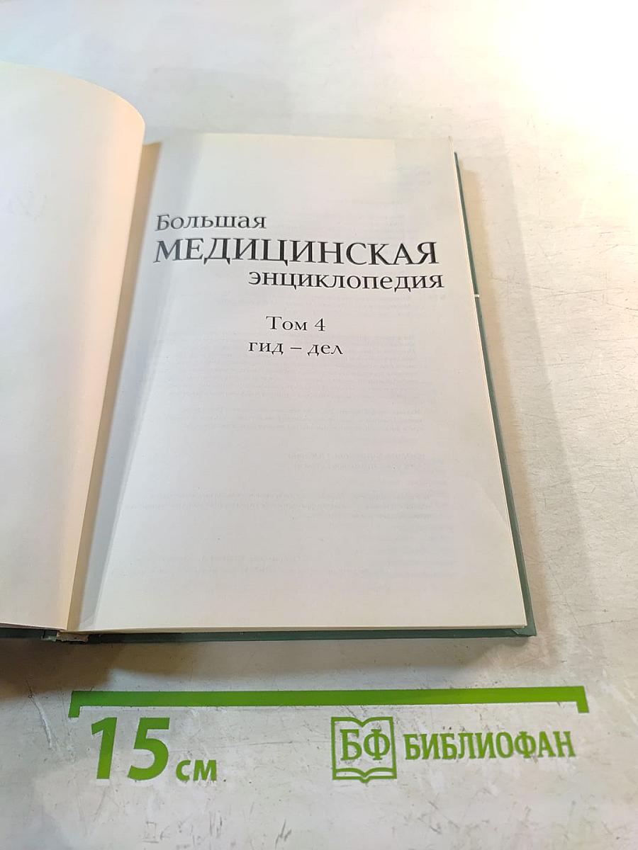 Большая медицинская энциклопедия. Том 4. Гид - Дел