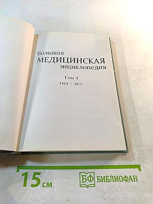 Большая медицинская энциклопедия. Том 4. Гид - Дел