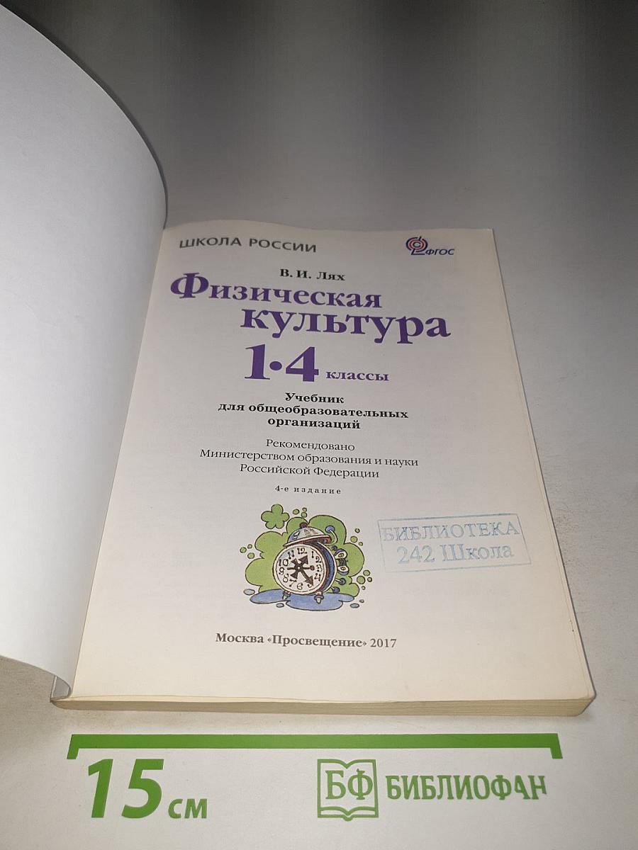 Физическая культура 1-4 классы