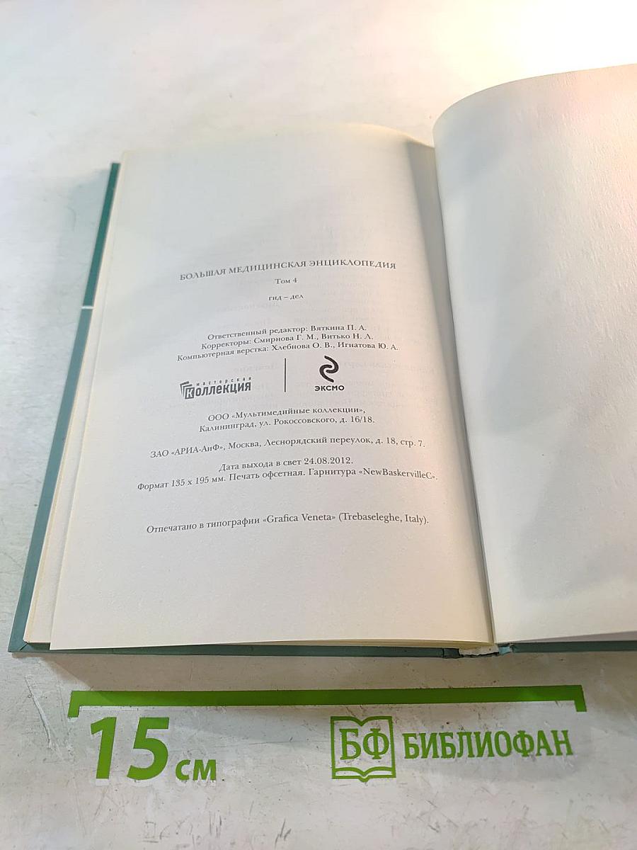 Большая медицинская энциклопедия. Том 4. Гид - Дел