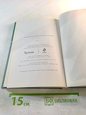 Большая медицинская энциклопедия. Том 4. Гид - Дел