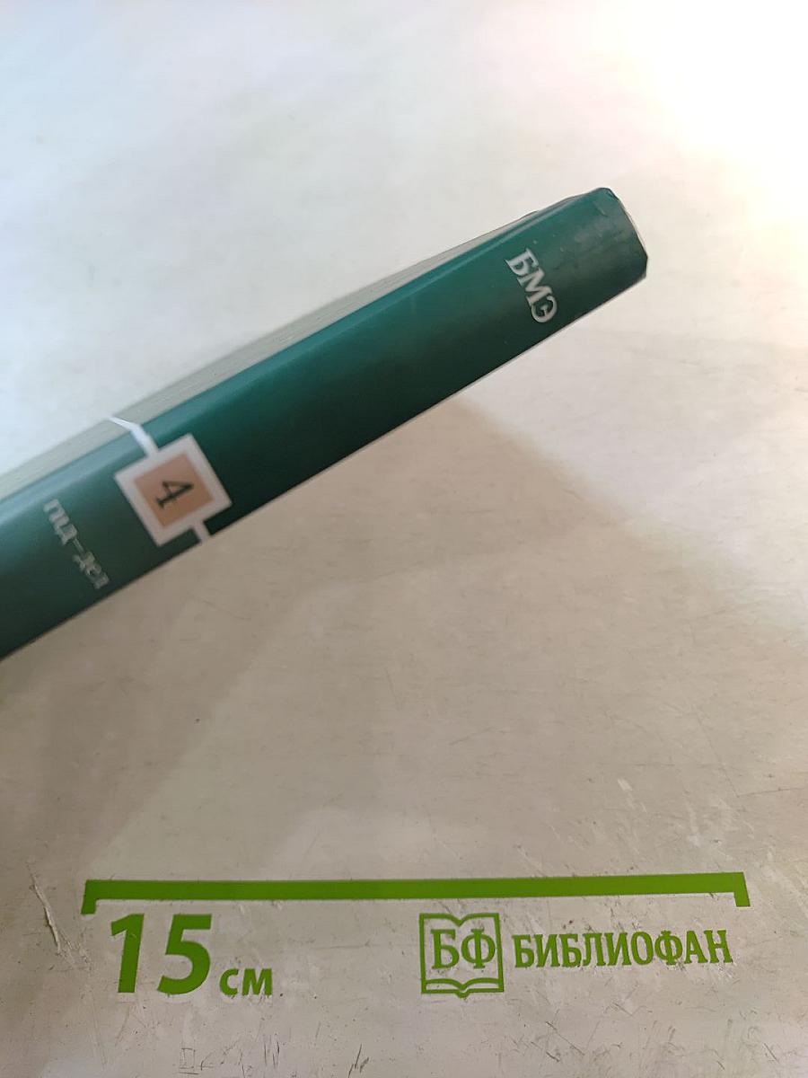 Большая медицинская энциклопедия. Том 4. Гид - Дел