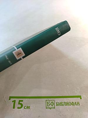 Большая медицинская энциклопедия. Том 4. Гид - Дел