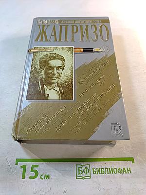 Лучшие детективы мира. Себастьян Жапризо