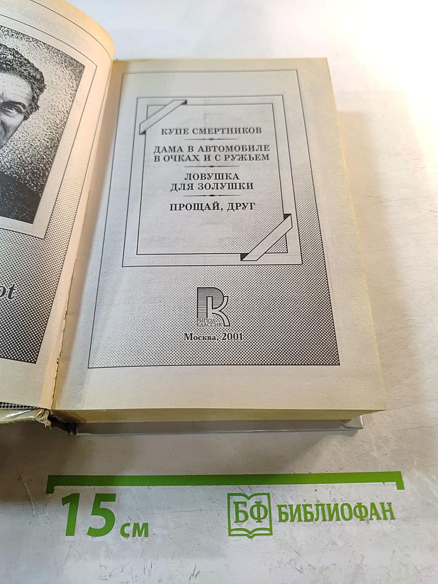 Лучшие детективы мира. Себастьян Жапризо