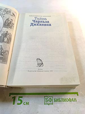 Тайна Чарльза Диккенса