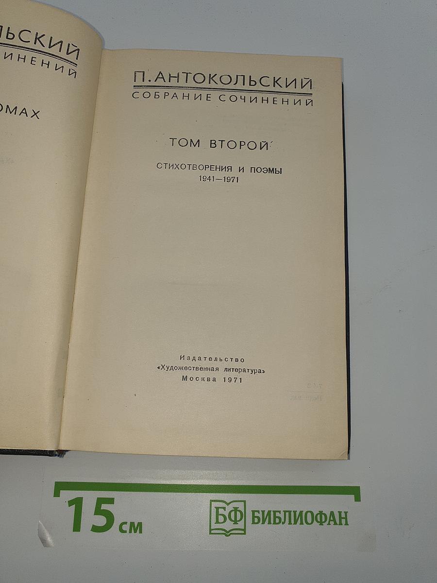 Собрание сочинений. Том второй: Стихотворения и поэмы 1941-1971