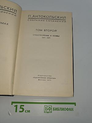Собрание сочинений. Том второй: Стихотворения и поэмы 1941-1971