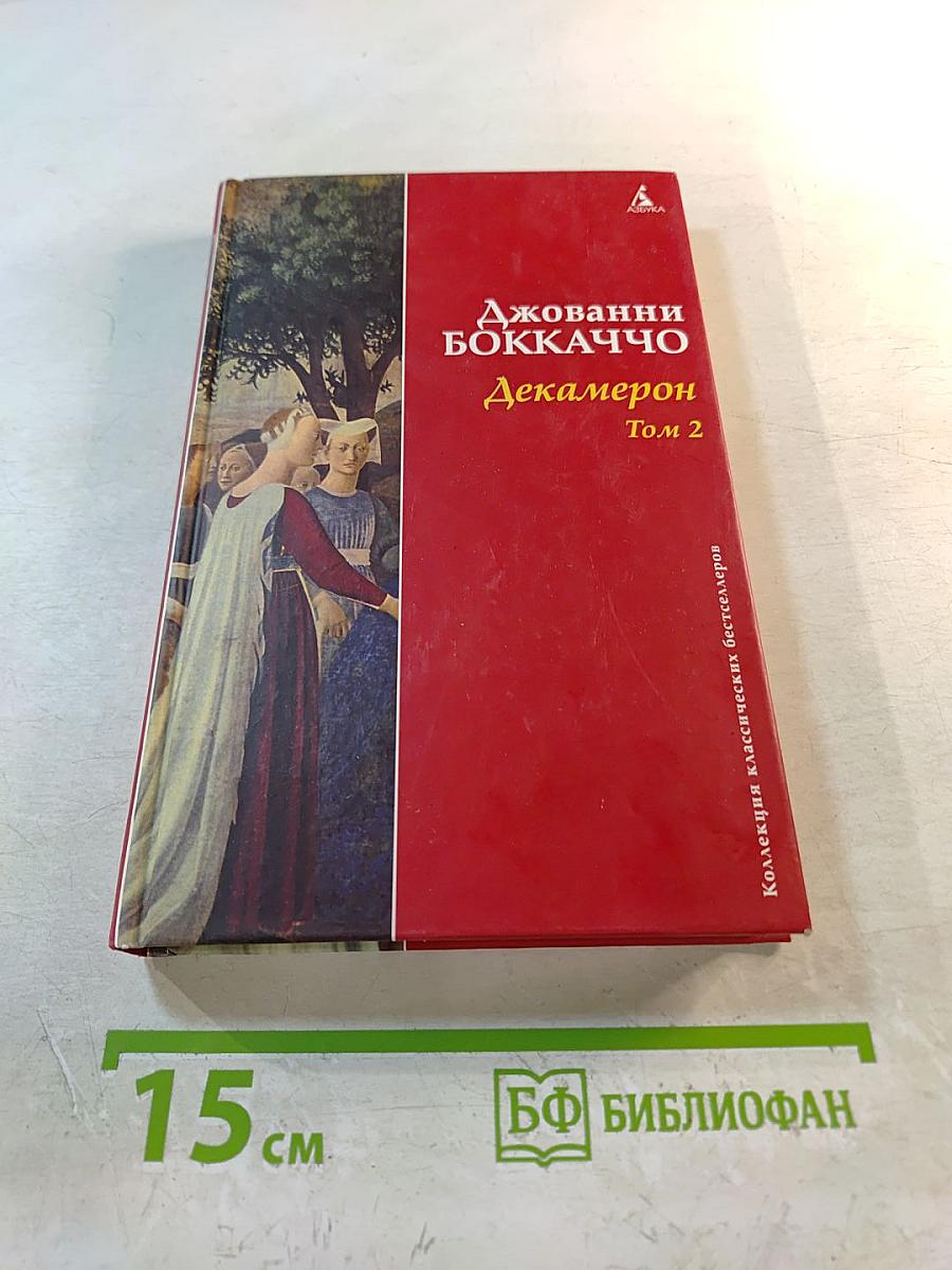 Декамерон Том 2