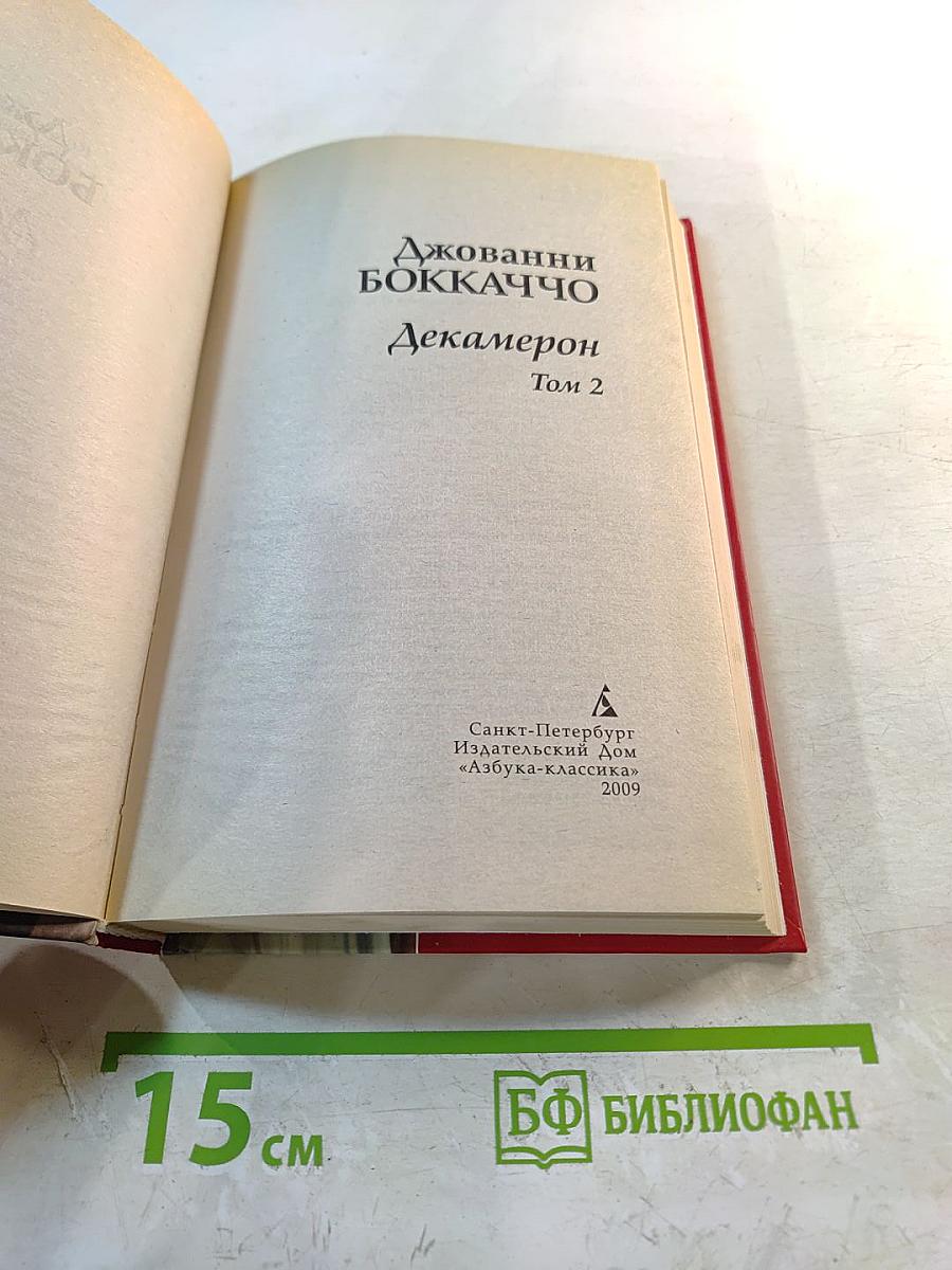 Декамерон Том 2