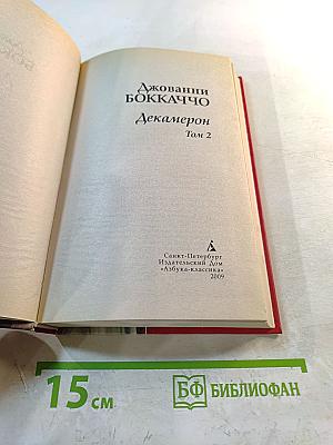Декамерон Том 2