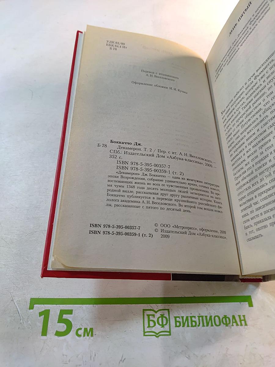 Декамерон Том 2